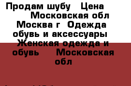 Продам шубу › Цена ­ 15 000 - Московская обл., Москва г. Одежда, обувь и аксессуары » Женская одежда и обувь   . Московская обл.